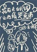 花前夫的钱让他痛哭流涕