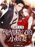 重生七零:纯情糙汉的小娇妻