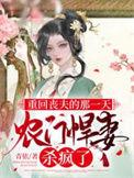 重回丧夫的那一天,农门悍妻杀疯了