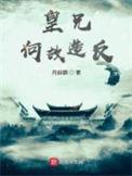 皇兄何故造反?