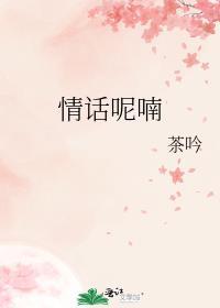 情话呢喃