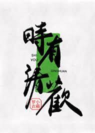 时有清欢