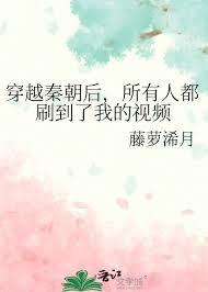 穿越秦朝后,所有人都刷到了我的视频
