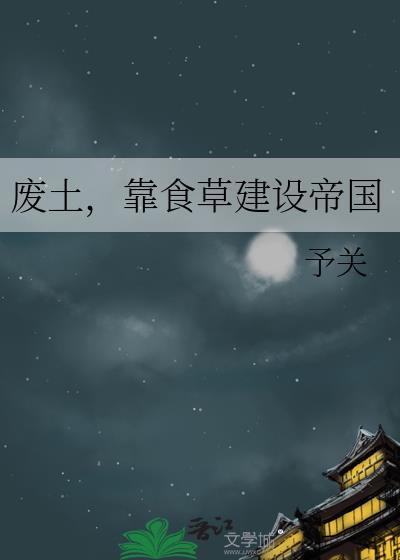 废土,靠食草建设帝国