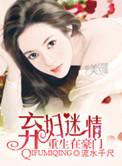 重生在豪门:弃妇迷情