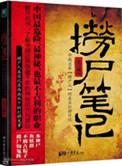 捞尸笔记(出书版)