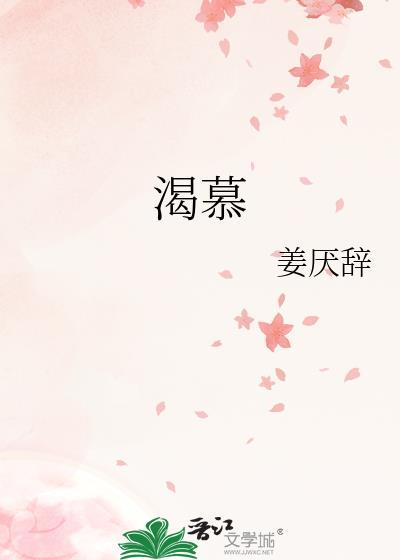 渴慕