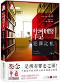 叶珂刑警手记:犯罪动机