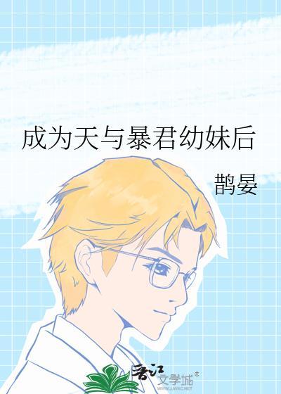 成为天与暴君幼妹后