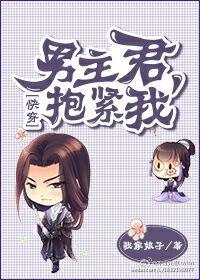 男主君,抱紧我!(快穿)