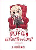 离开你,我真的活不下去吗?