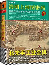 清明上河图密码4:隐藏在千古名画中的阴谋与杀局