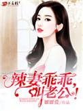 辣妻乖乖,叫老公!