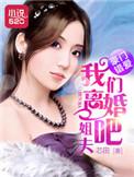 豪门错爱:姐夫,我们离婚吧