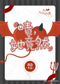 啧,她竟然