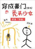 穿成豪门秃头少女[穿书]