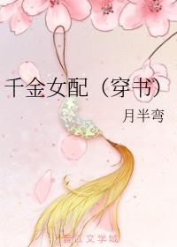 千金女配(穿书)