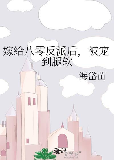 嫁给八零反派后,被宠到腿软
