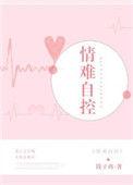 情难自控(强占)