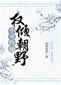 小可怜他权倾朝野了!