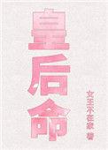 皇后命(重生)