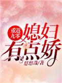重返九零:媳妇有点娇