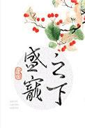 盛宠之下(甜文)