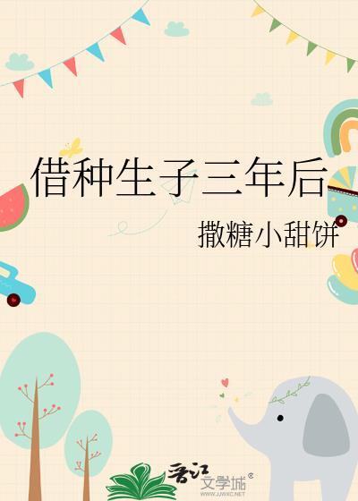 借种生子三年后