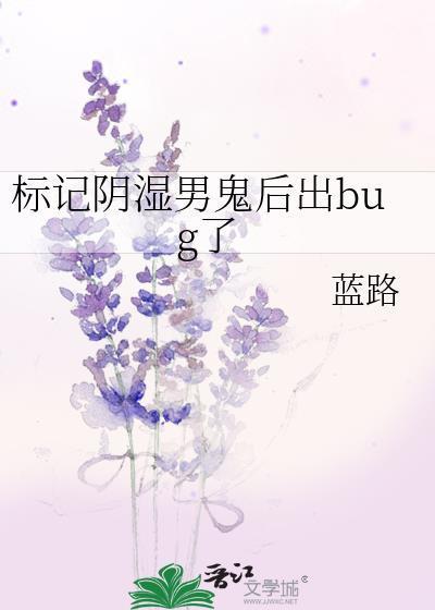 标记阴湿男鬼后出bug了