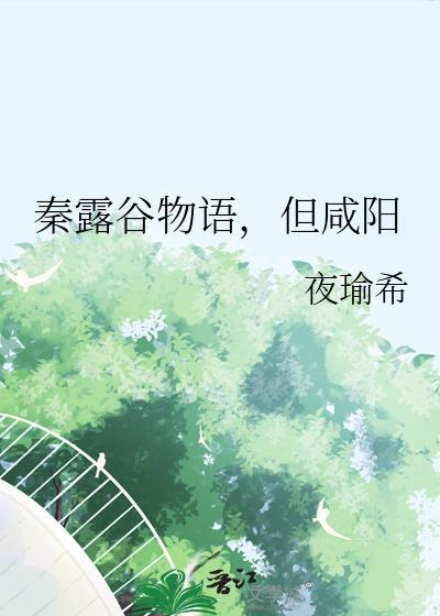 秦露谷物语,但咸阳