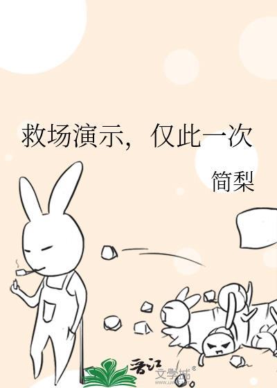 救场演示,仅此一次