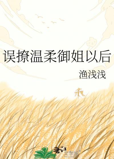 误撩温柔御姐以后