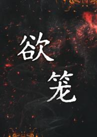 欲笼(强取豪夺1v1)