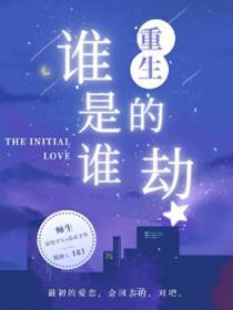 重生谁是谁的劫