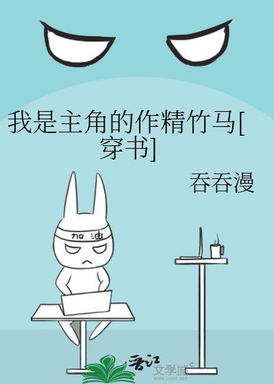 我是主角的作精竹马[穿书]
