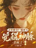 灵骨被夺?她逆天觉醒神脉杀疯了