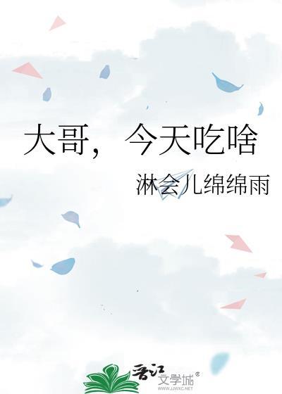大哥,今天吃啥