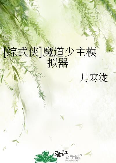 [综武侠]魔道少主模拟器