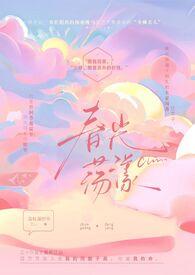 春光荡漾(民国,1v1,重生h)