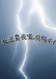 天道要我嘎,我偏不!(np)