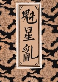 魁星乱(女尊np)
