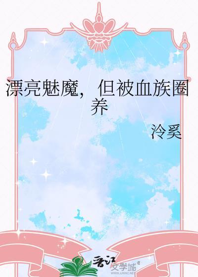 漂亮魅魔，但被血族圈养