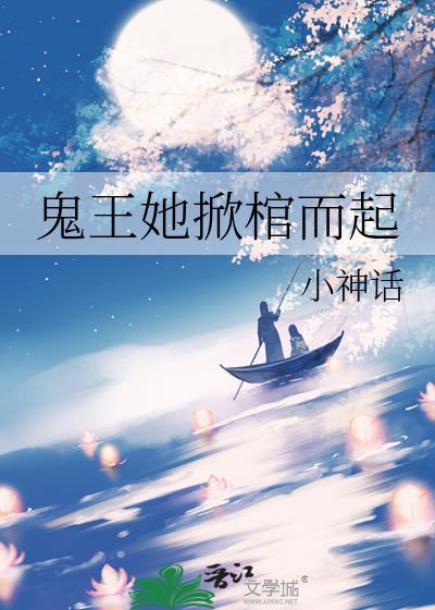 鬼王她掀棺而起