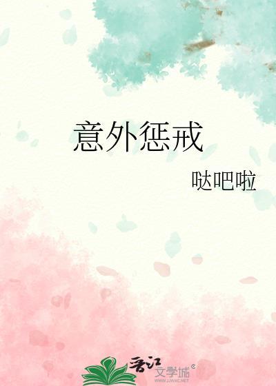 意外惩戒