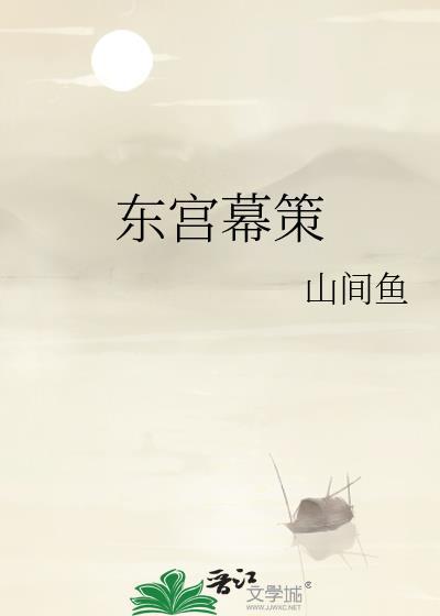 东宫幕策