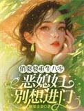 俏婆婆重生八零,恶媳妇别想进门