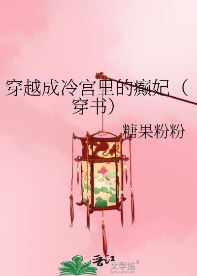 穿越成冷宫里的癫妃(穿书)