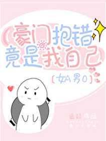 豪门抱错竟是我自己[女A男O]