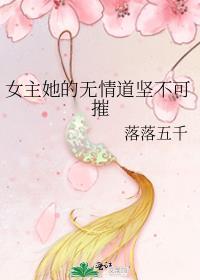 女主她的无情道坚不可摧