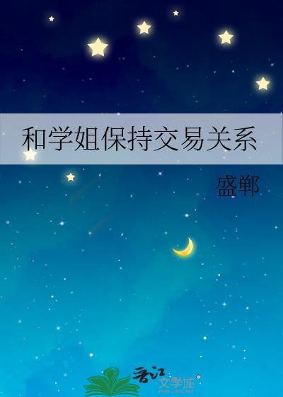 和学姐保持交易关系